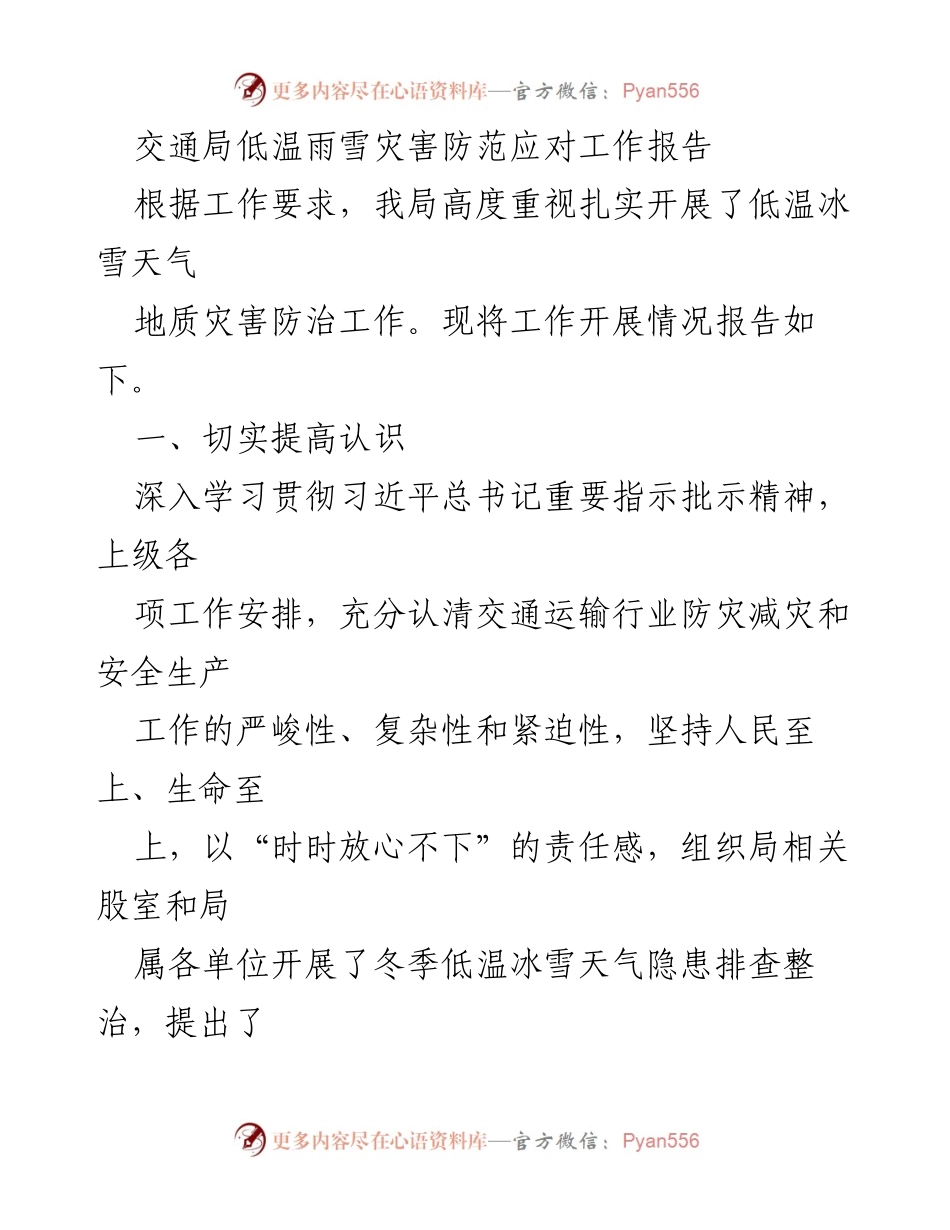 [工作总结] 交通局 - 低温雨雪灾害防范应对工作总结报告.docx_第1页