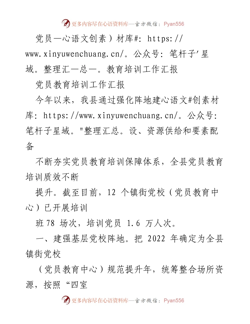 [工作总结] 党员教育培训 - 2023年度党员教育培训工作汇报.docx_第1页
