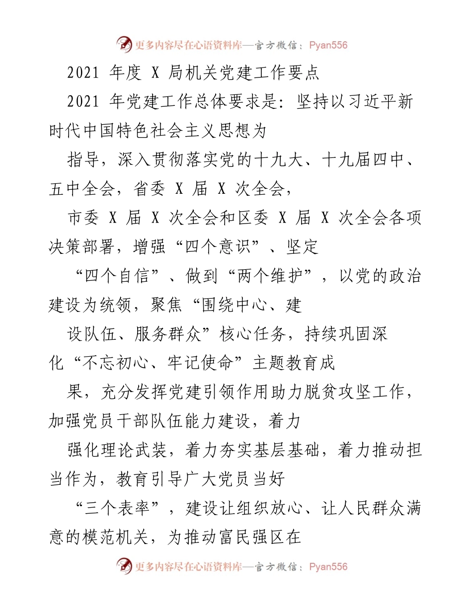 [工作总结] 党建工作会议 - 2021年度X局机关党建工作要点总结_1.docx_第1页