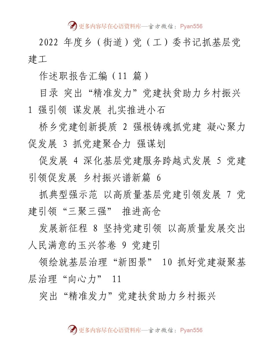 [工作总结] 乡（街道）党委书记述职 - 2022年度基层党建工作述职报告汇编.docx_第1页