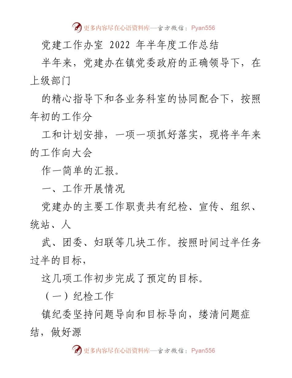 [工作总结] 党建工作 - 2022年半年度党建工作总结报告.docx_第1页