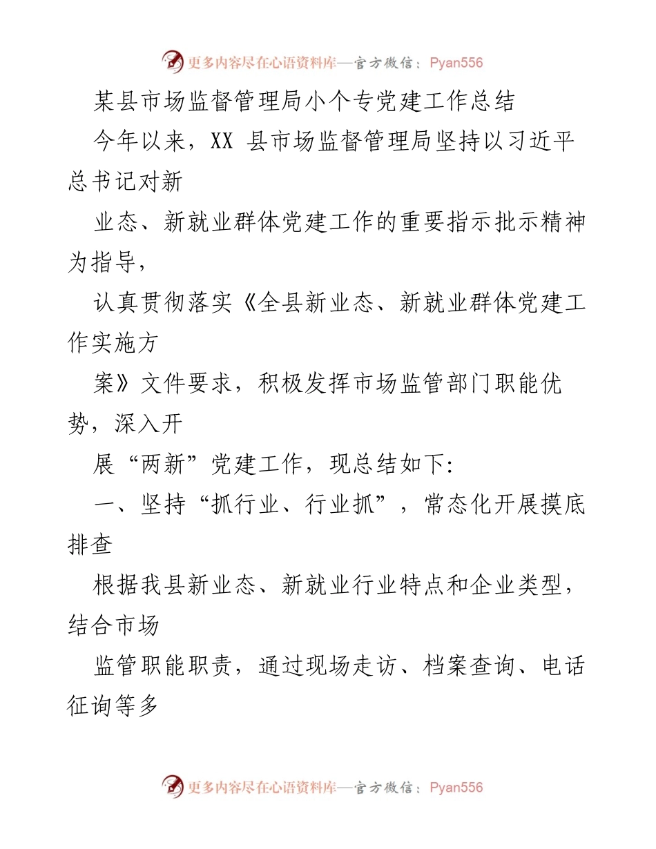[工作总结] 党建工作 - XX县市场监督管理局小个专党建工作总结.docx_第1页