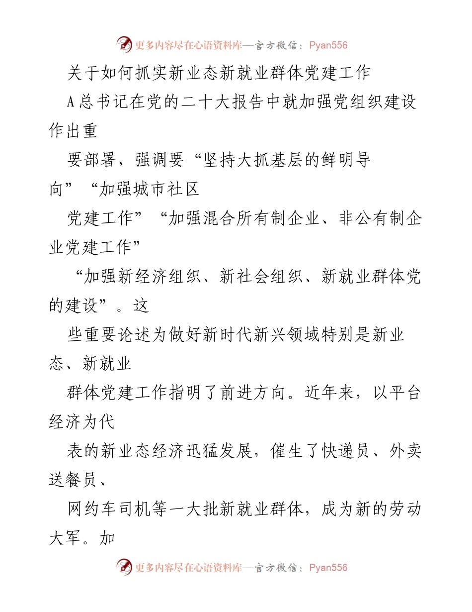 [工作总结] 党建工作会议 - 加强新业态新就业群体党建工作的必要性与对策.docx_第1页