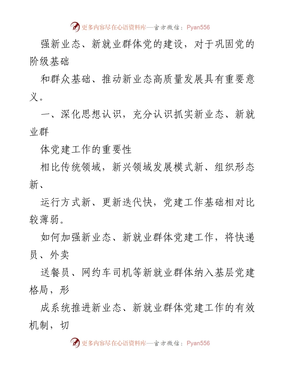 [工作总结] 党建工作会议 - 加强新业态新就业群体党建工作的必要性与对策.docx_第2页