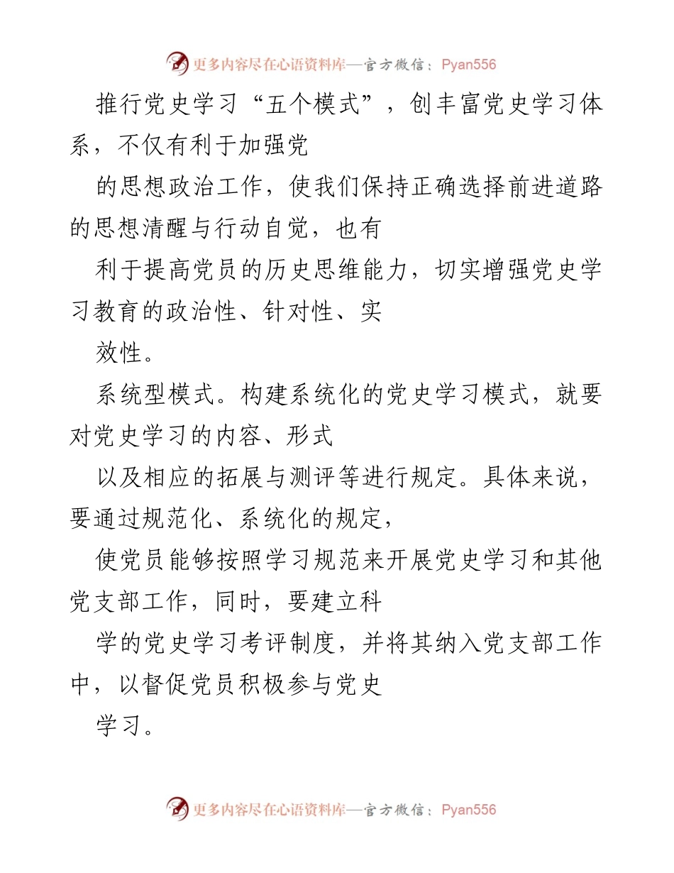 [工作总结] 党史学习 - 推行党史学习“五个模式”的实践与成效.docx_第1页