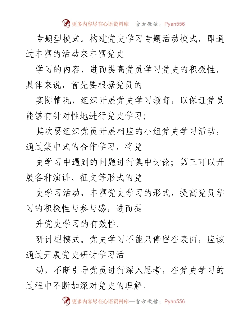 [工作总结] 党史学习 - 推行党史学习“五个模式”的实践与成效.docx_第2页