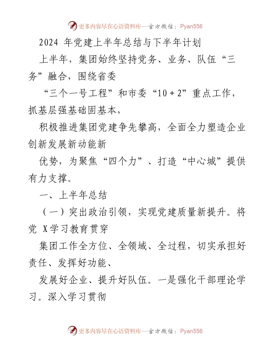 [工作总结] 党建工作 - 2024年上半年党建工作总结与下半年计划_2.docx_第1页