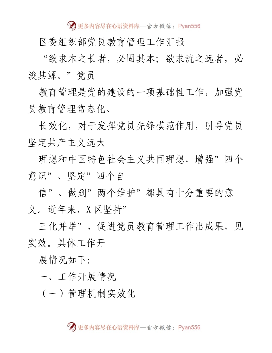 [工作总结] 党员教育管理 - 加强党员教育管理工作汇报与成效分析.docx_第1页