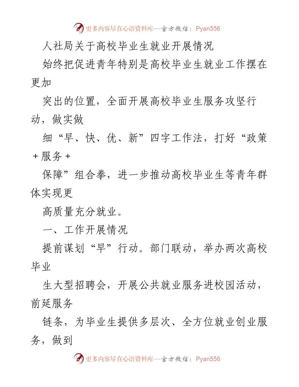 [工作总结] 人社局 - 高校毕业生就业服务攻坚行动开展情况.docx_第1页
