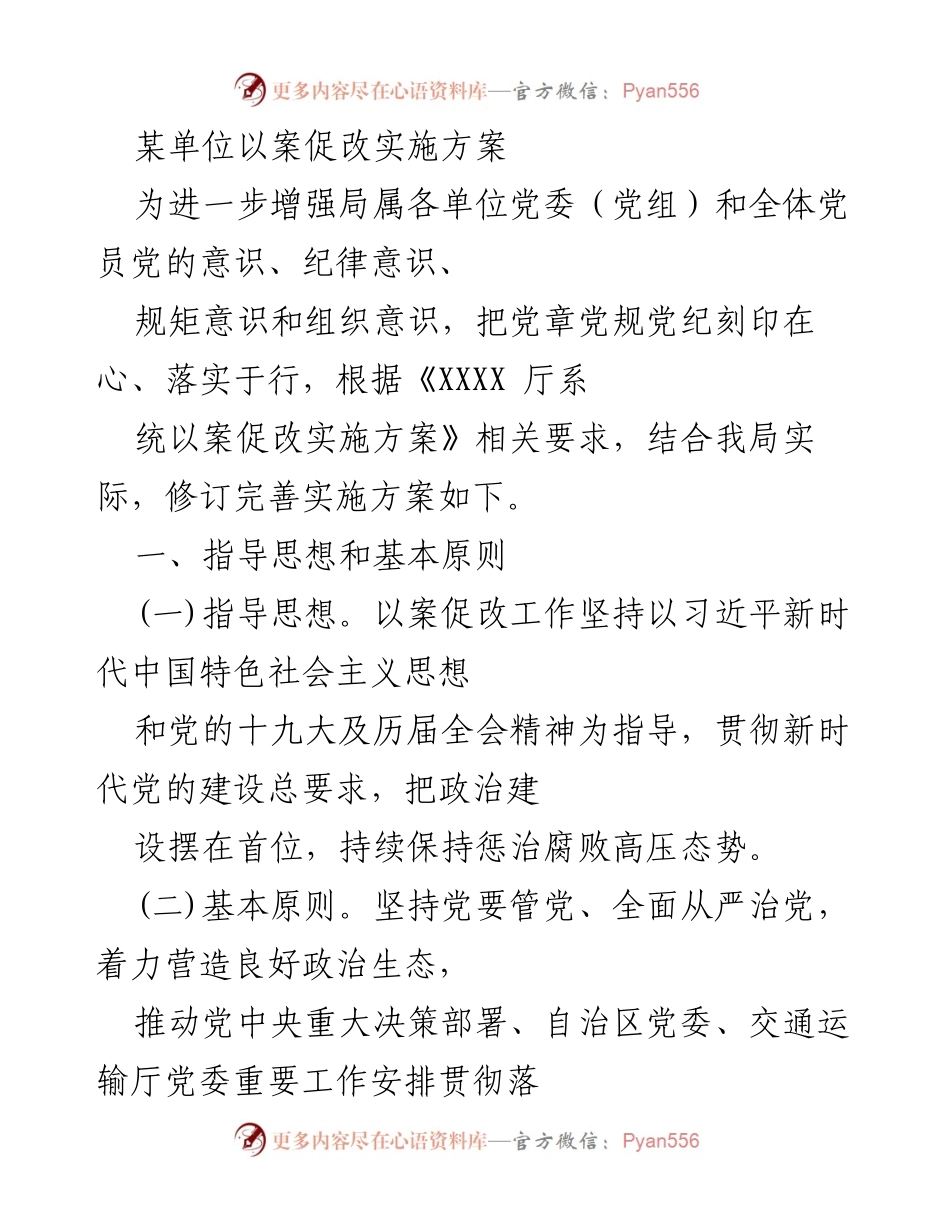 [工作总结] 以案促改实施 - 某单位以案促改实施方案总结.docx_第1页