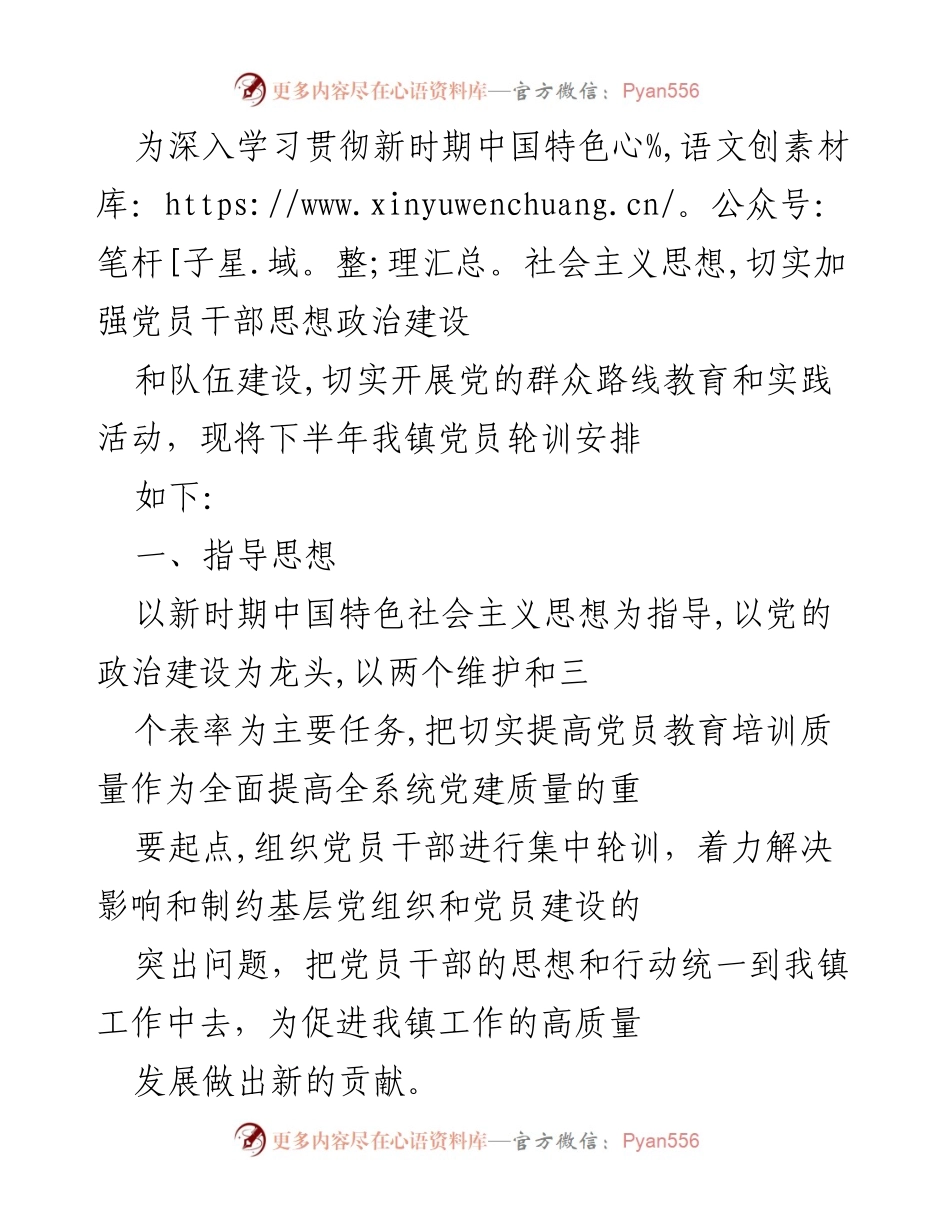 [工作总结] 党员干部培训 - 下半年我镇党员轮训安排及目标任务.docx_第1页
