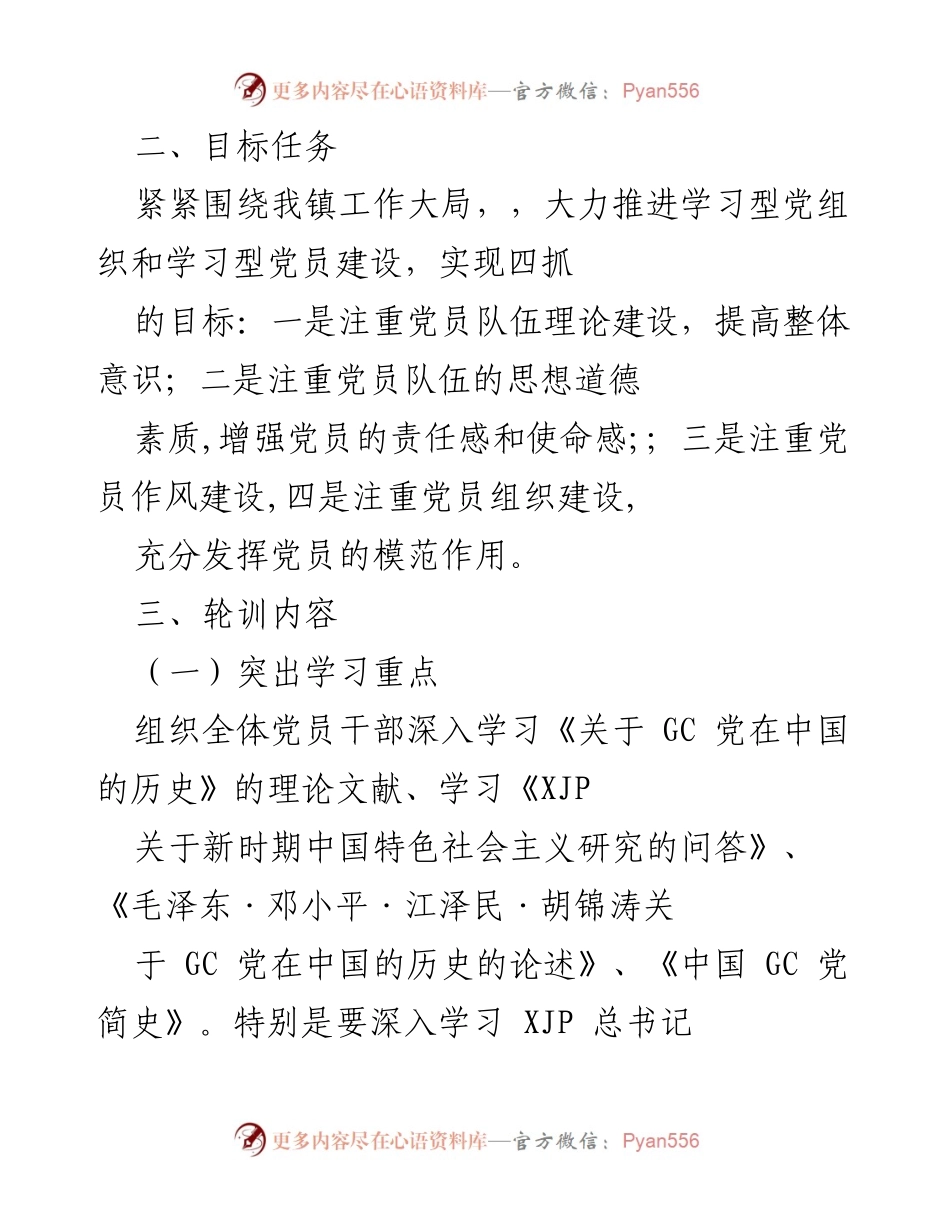 [工作总结] 党员干部培训 - 下半年我镇党员轮训安排及目标任务.docx_第2页