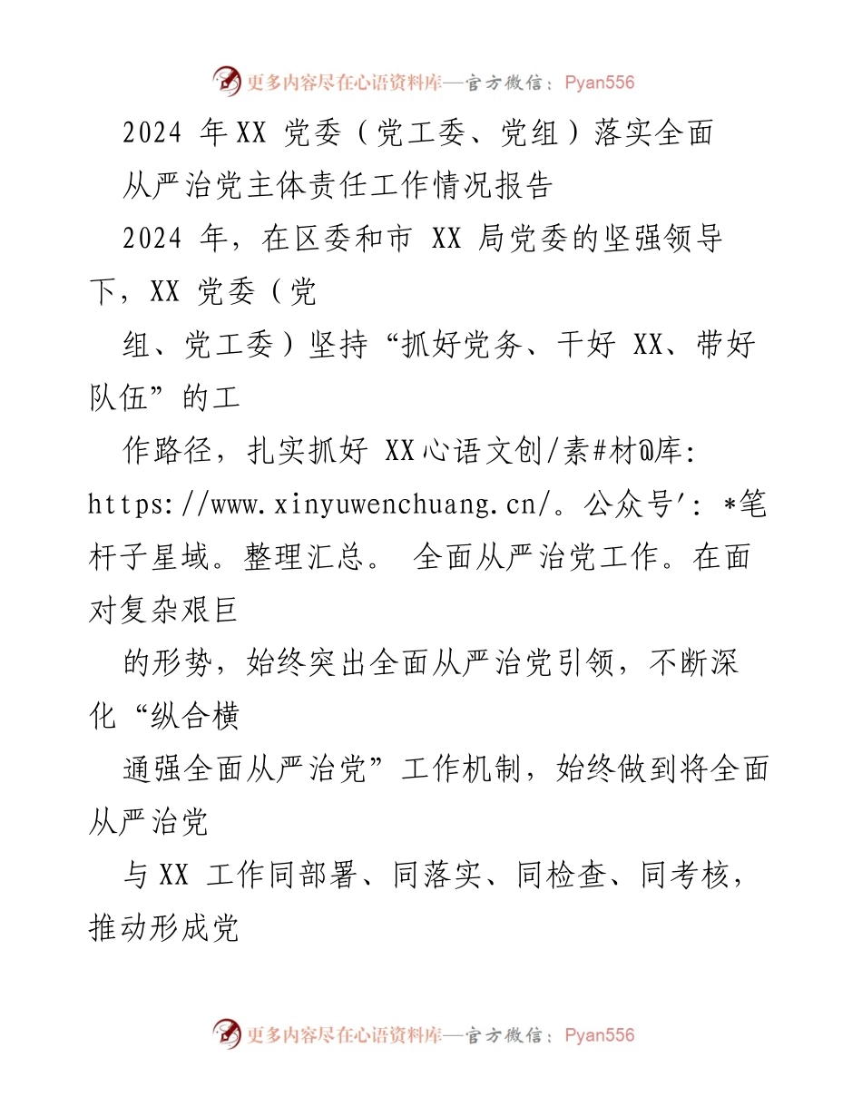 [工作总结] 党委年度工作 - 2024年XX党委全面从严治党工作情况总结报告.docx_第1页