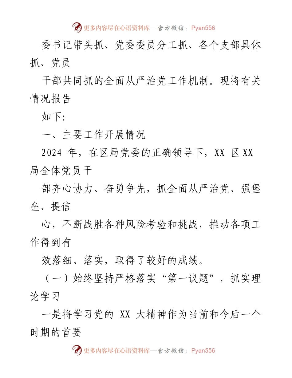 [工作总结] 党委年度工作 - 2024年XX党委全面从严治党工作情况总结报告.docx_第2页