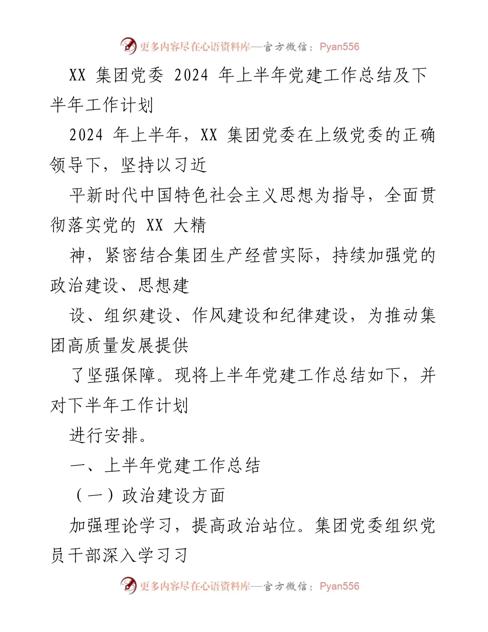 [工作总结] 党建工作 - XX集团2024年上半年党建工作总结与下半年计划.docx_第1页