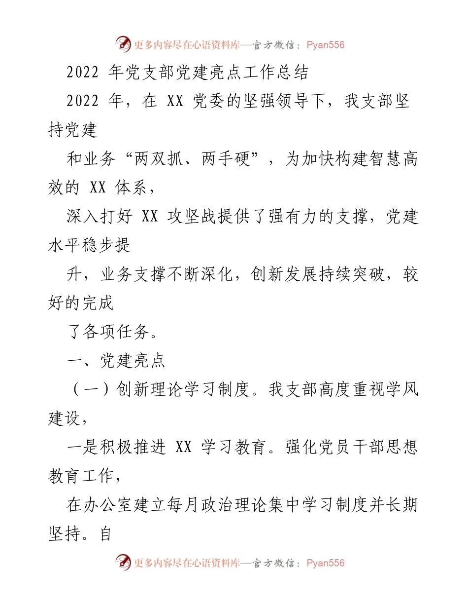 [工作总结] 党建工作 - 2022年党支部党建亮点工作总结.docx_第1页