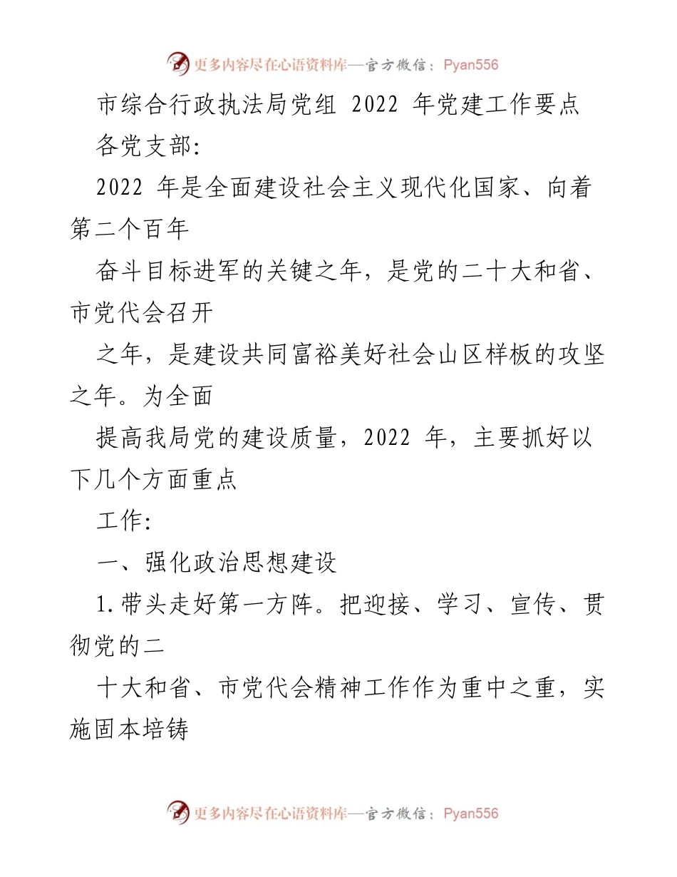[工作总结] 党建工作会议 - 2022年市综合行政执法局党建工作要点总结.docx_第1页