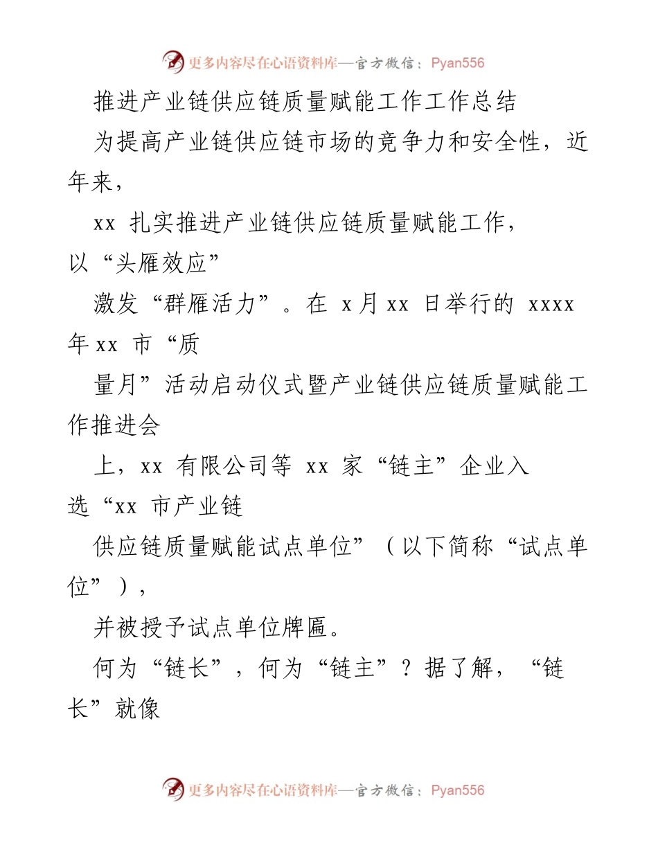 [工作总结] 产业链供应链质量赋能工作推进会 - 推进产业链供应链质量赋能工作成效总结.docx_第1页