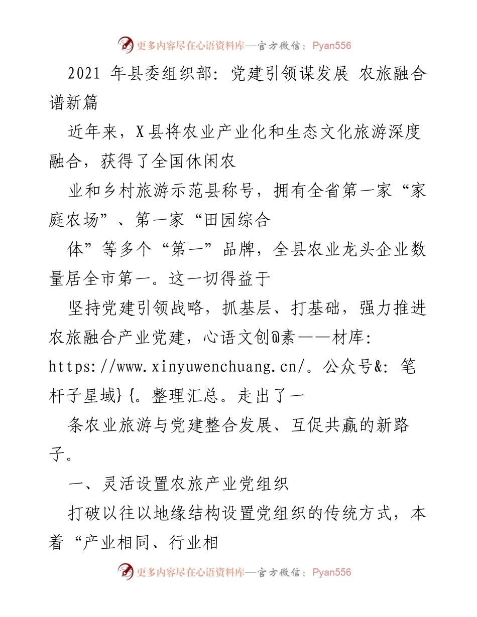 [工作总结] 党建与农旅融合 - 党建引领农旅融合推动乡村经济发展.docx_第1页