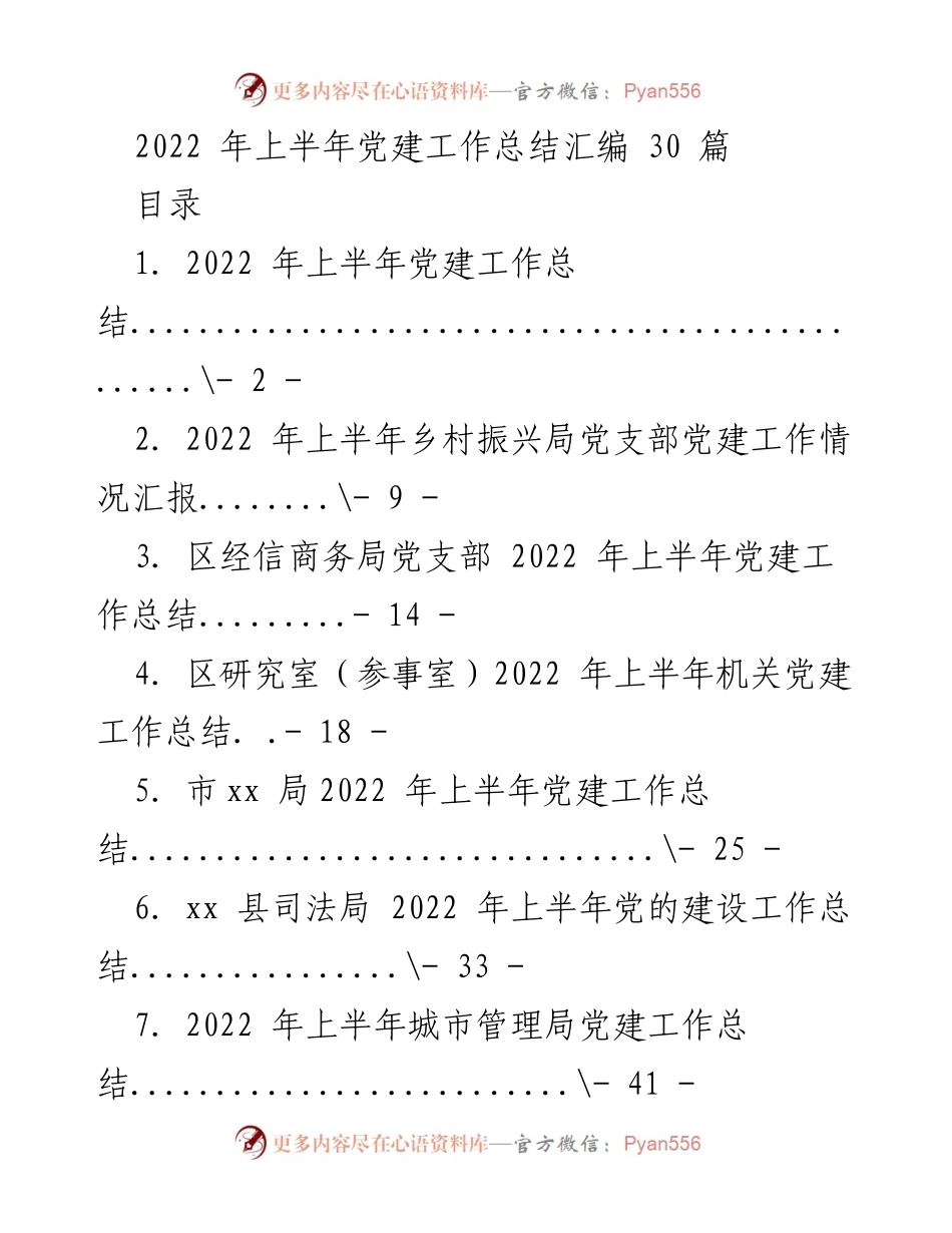 [工作总结] 党建工作 - 2022年上半年党建工作总结汇编_4.docx_第1页