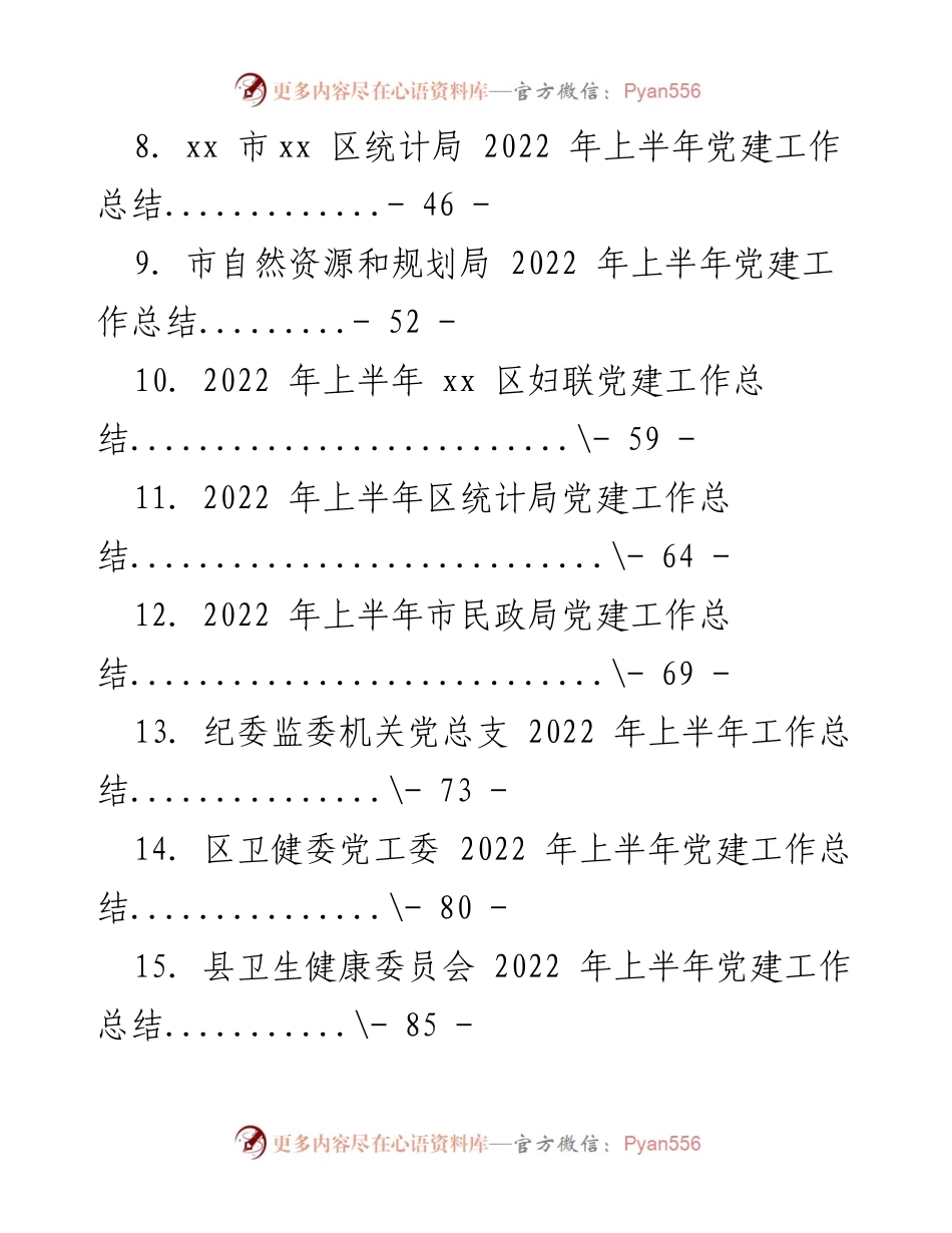 [工作总结] 党建工作 - 2022年上半年党建工作总结汇编_4.docx_第2页