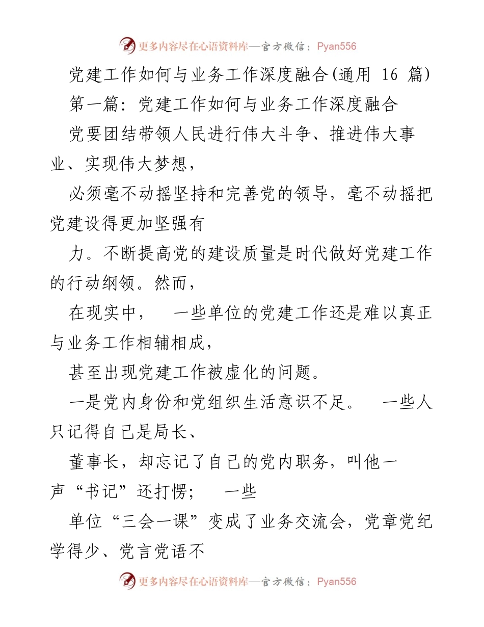 [工作总结] 党建与业务融合 - 深化党建与业务工作的有机统一.docx_第1页