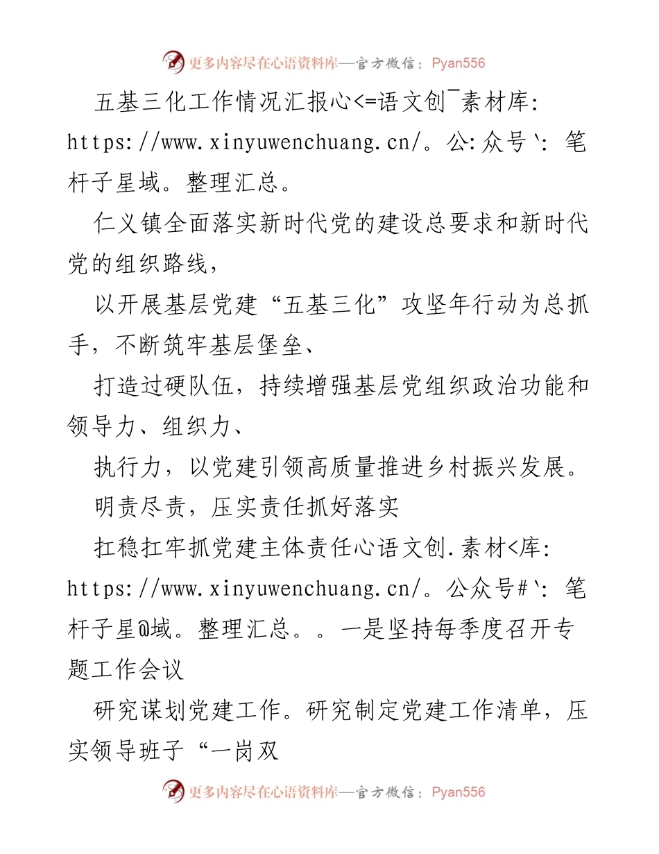 [工作总结] 党建工作 - 仁义镇基层党建“五基三化”工作情况汇报.docx_第1页