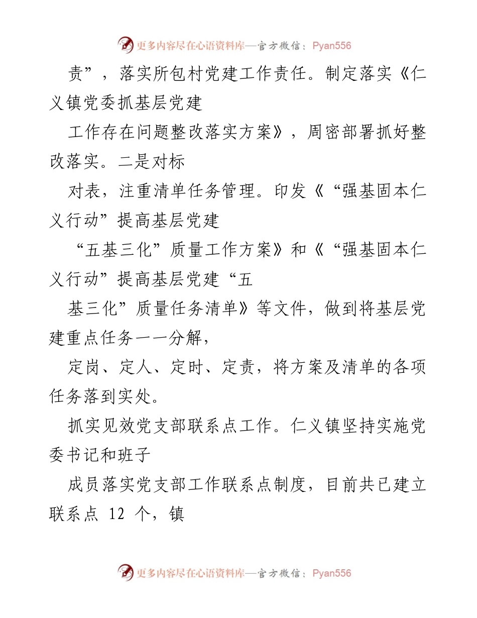 [工作总结] 党建工作 - 仁义镇基层党建“五基三化”工作情况汇报.docx_第2页