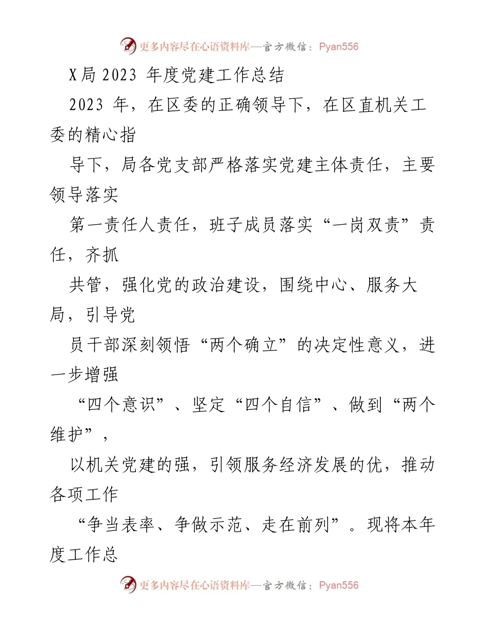 [工作总结] 党建工作 - 2023年度党建工作总结报告_2.docx_第1页