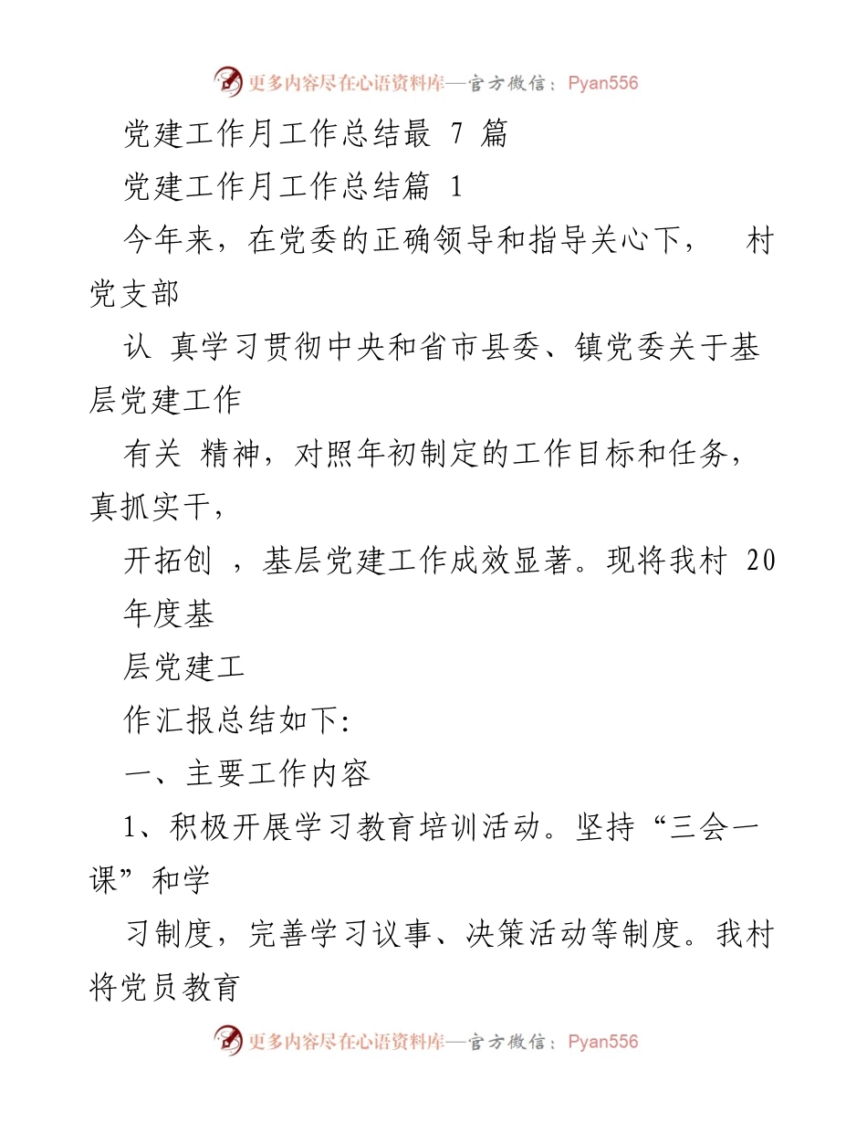[工作总结] 党建工作会议 - 基层党建工作月度总结与反思.docx_第1页