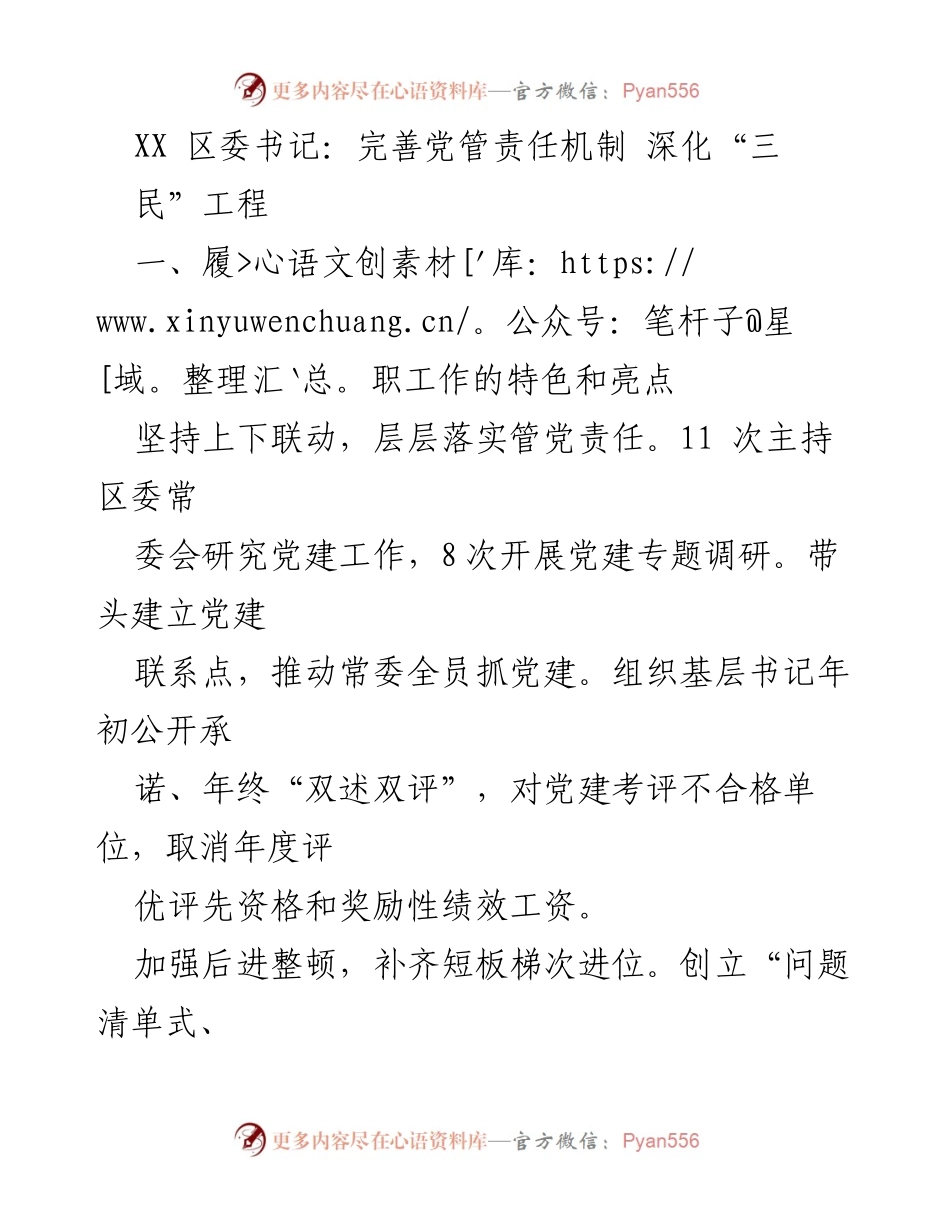 [工作总结] 党建工作会议 - 深化“三民”工程与党管责任机制的实施总结.docx_第1页