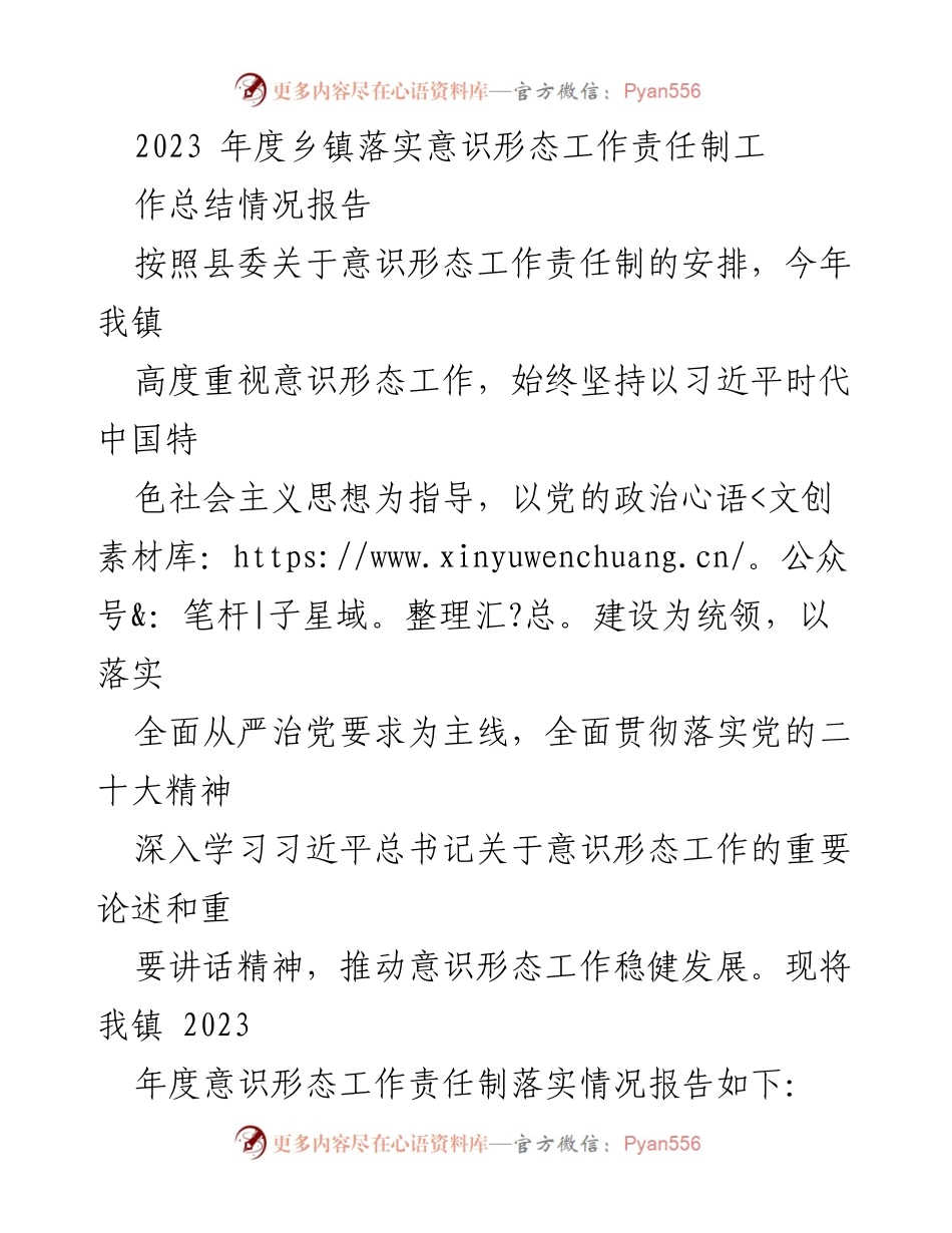 [工作总结] 乡镇意识形态工作 - 2023年度乡镇意识形态工作责任制落实情况总结报告.docx_第1页