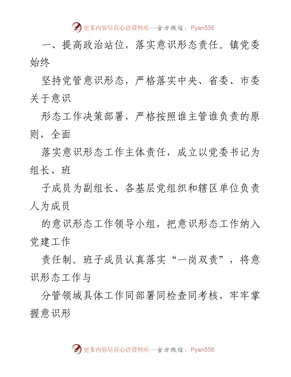 [工作总结] 乡镇意识形态工作 - 2023年度乡镇意识形态工作责任制落实情况总结报告.docx_第2页