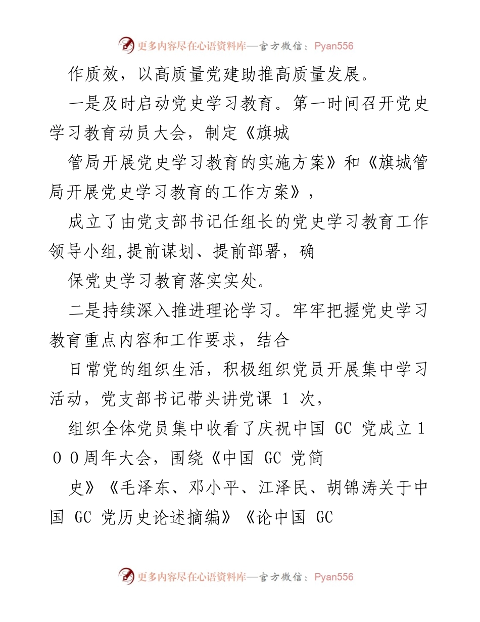 [工作总结] 党史学习教育专题组织生活会 - 城管局党支部党史学习教育工作总结报告.docx_第2页