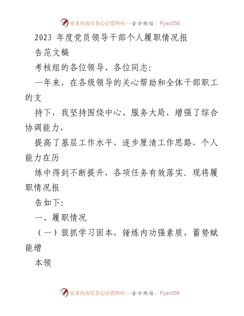 [工作总结] 党员领导干部履职情况 - 2023年度党员领导干部个人履职情况总结报告.docx_第1页