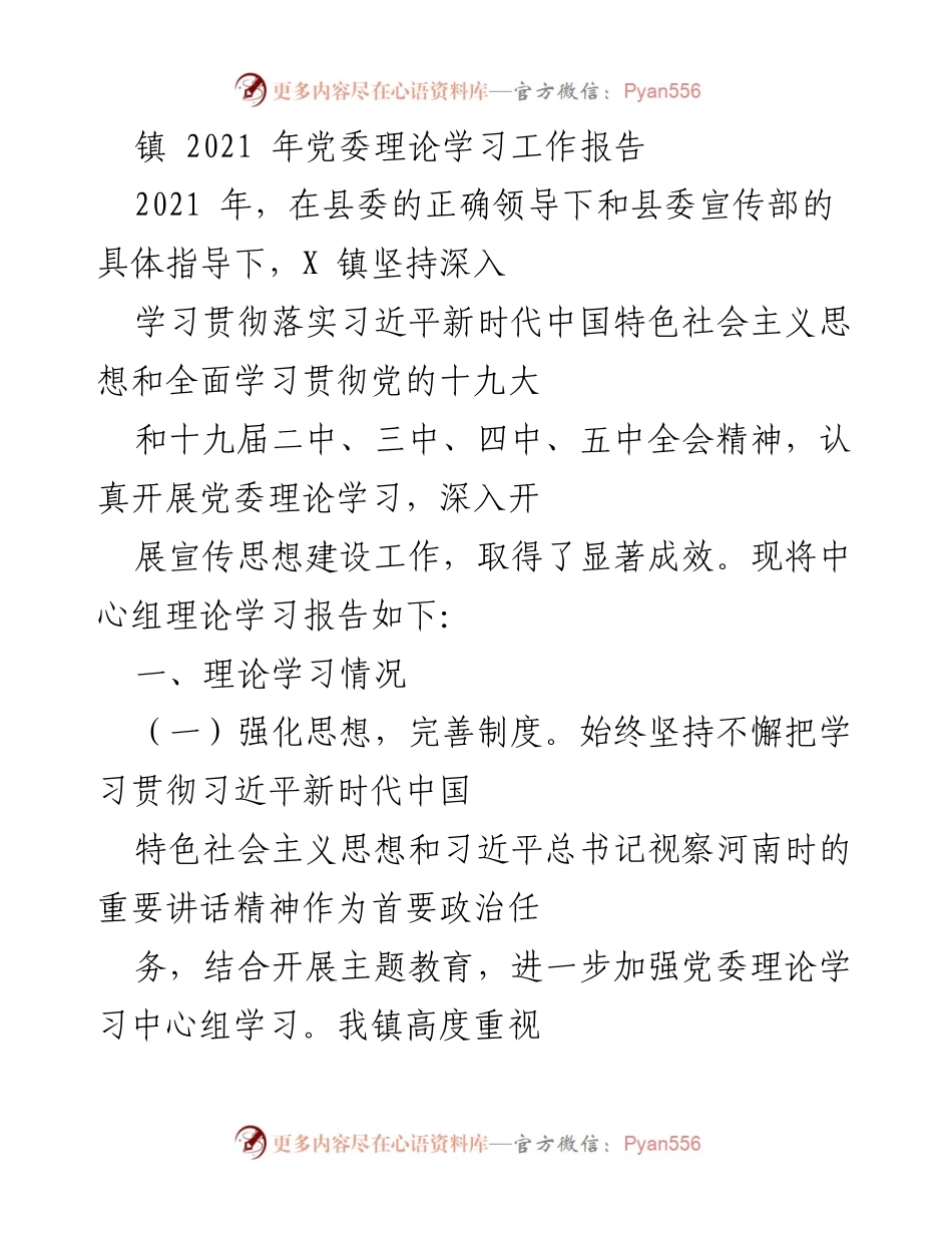 [工作总结] 党委理论学习 - 2021年X镇党委理论学习工作总结报告.docx_第1页