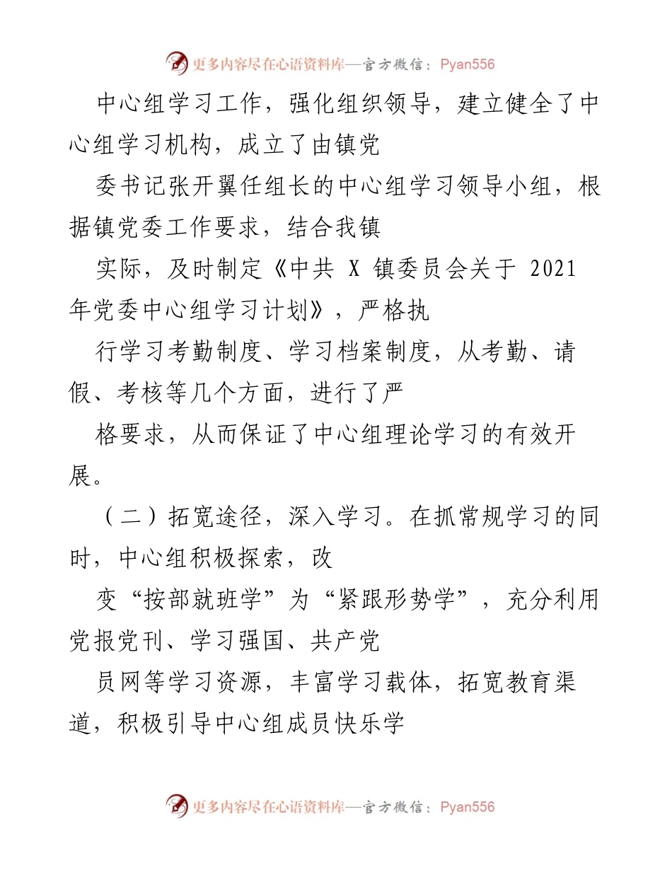 [工作总结] 党委理论学习 - 2021年X镇党委理论学习工作总结报告.docx_第2页