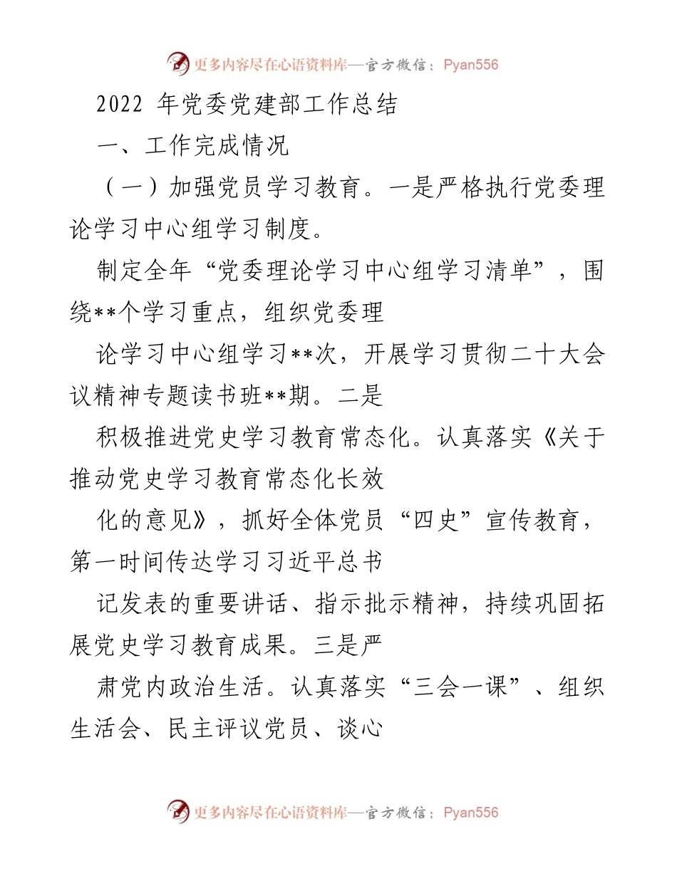 [工作总结] 党委党建部 - 2022年党委党建部工作总结与成效分析.docx_第1页