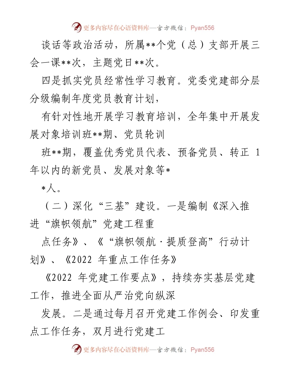[工作总结] 党委党建部 - 2022年党委党建部工作总结与成效分析.docx_第2页