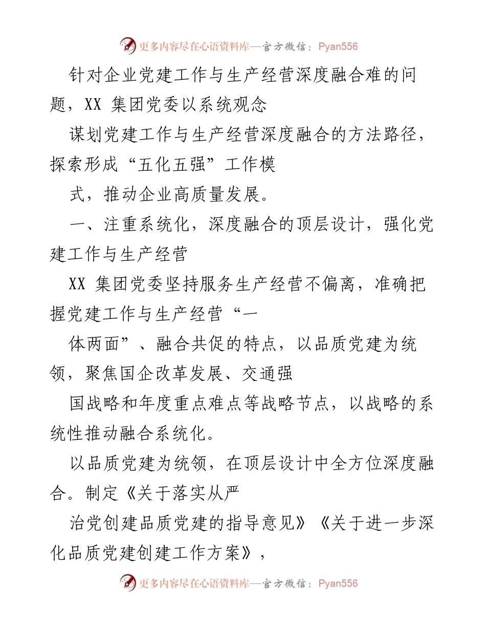 [工作总结] 企业党建与生产经营融合 - 深度融合推动企业高质量发展的“五化五强”模式探索.docx_第1页