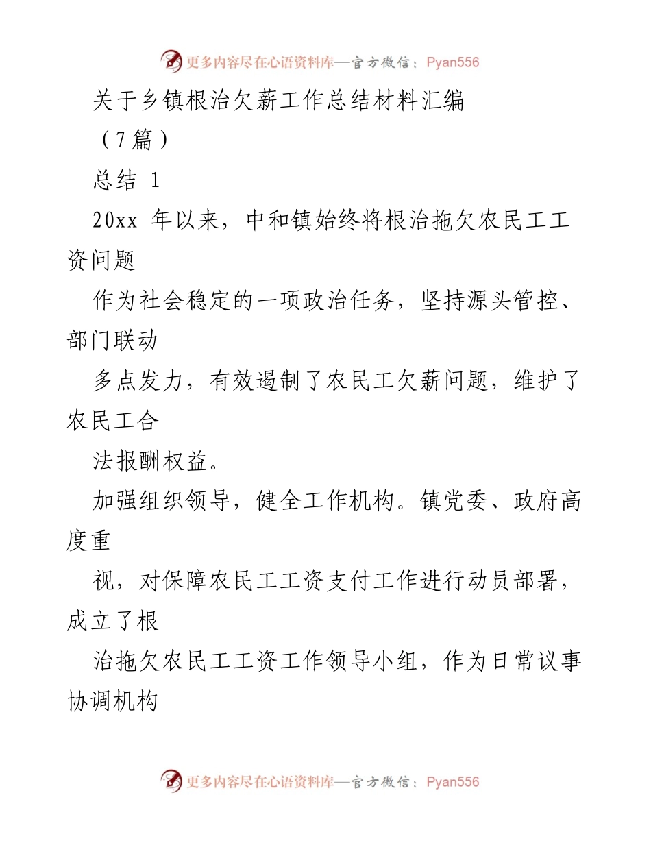 [工作总结] 乡镇根治欠薪工作 - 中和镇根治欠薪工作总结与经验汇编.docx_第1页