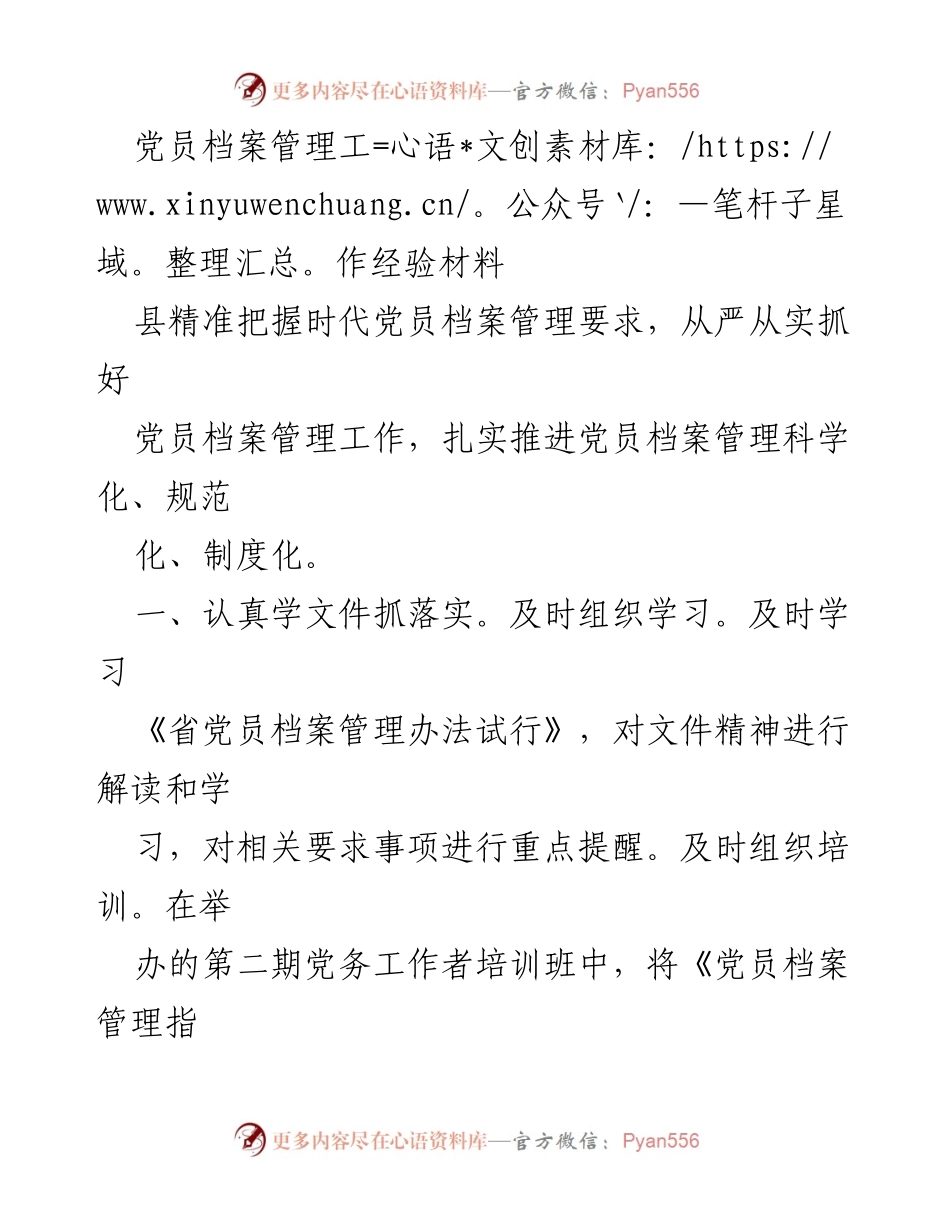 [工作总结] 党员档案管理 - 扎实推进党员档案管理科学化与规范化.docx_第1页