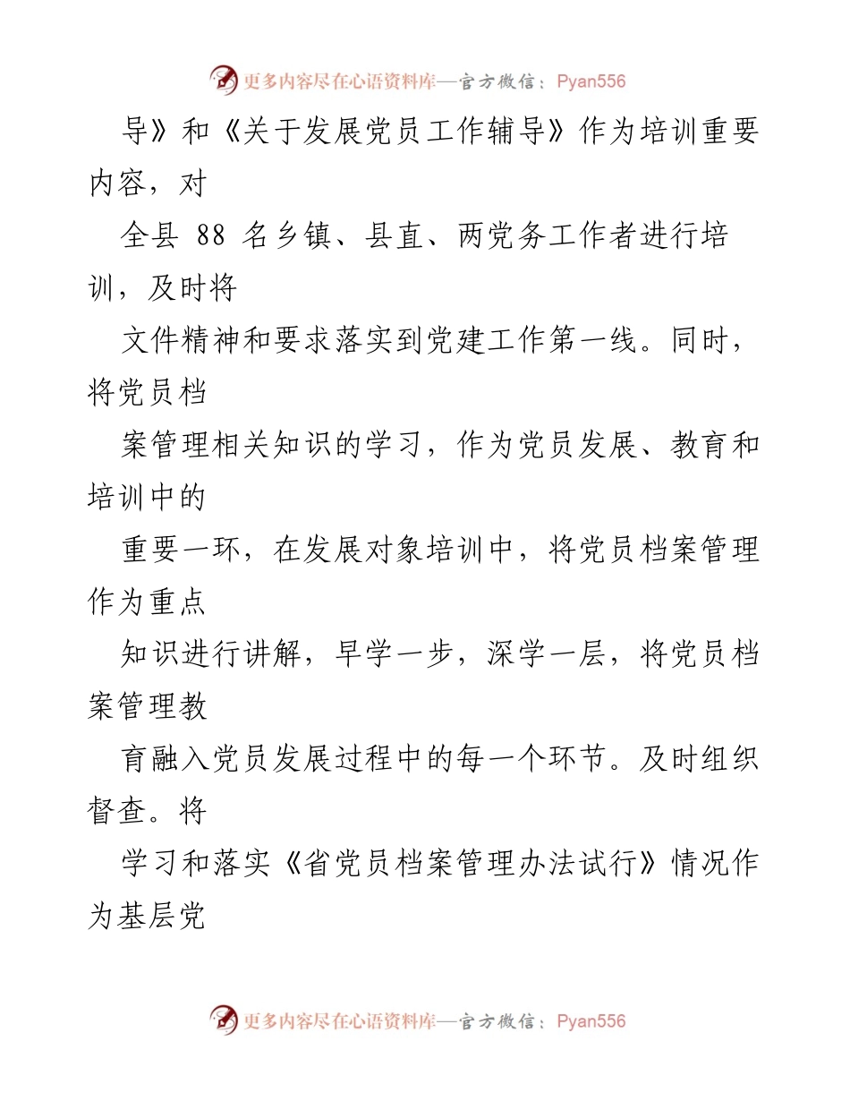 [工作总结] 党员档案管理 - 扎实推进党员档案管理科学化与规范化.docx_第2页