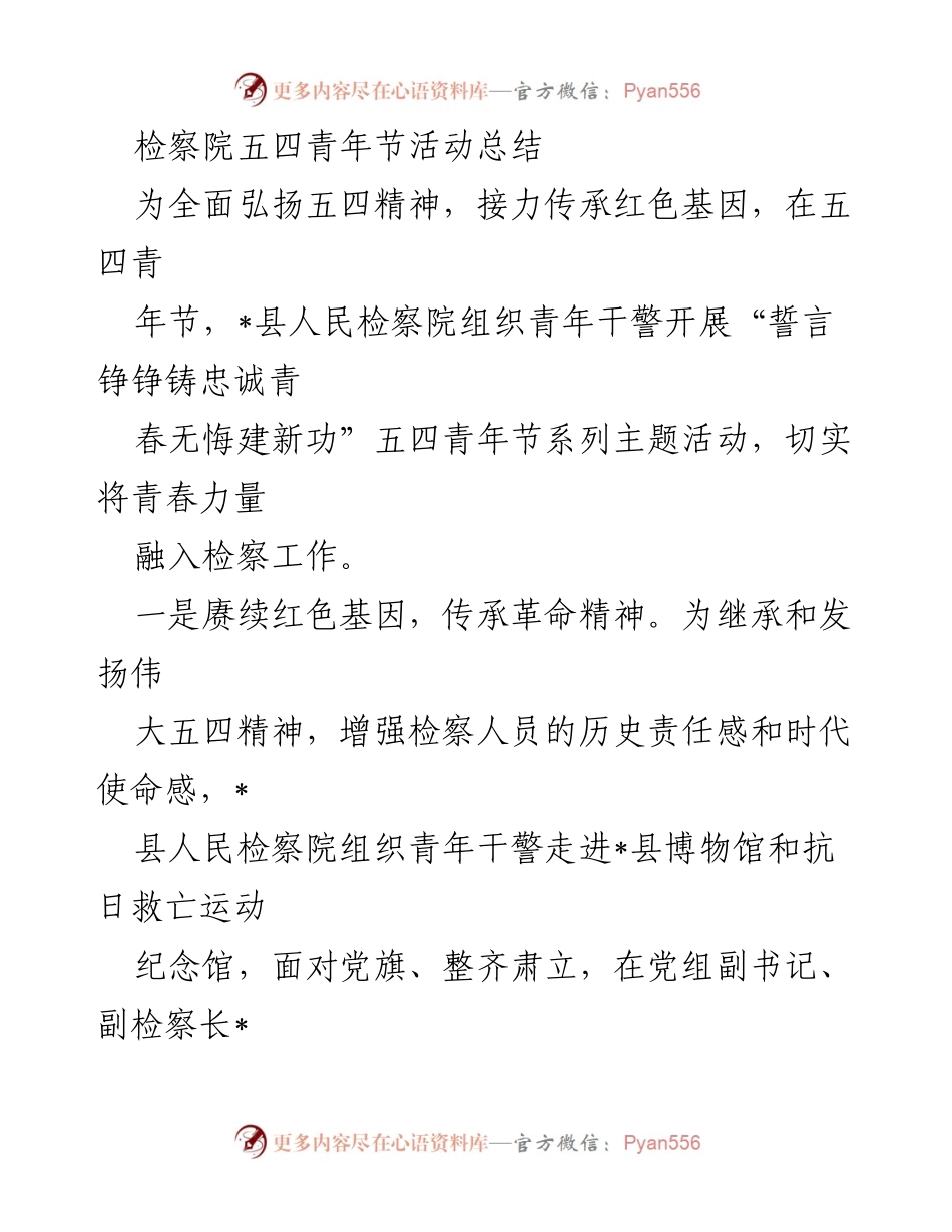 [工作总结] 五四青年节活动 - 检察院五四青年节活动总结与展望.docx_第1页