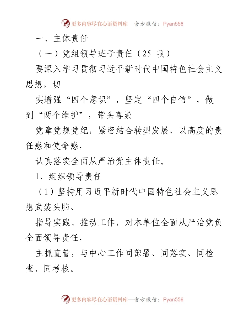 [工作总结] 党内工作 - 全面从严治党主体责任清单落实情况总结.docx_第2页