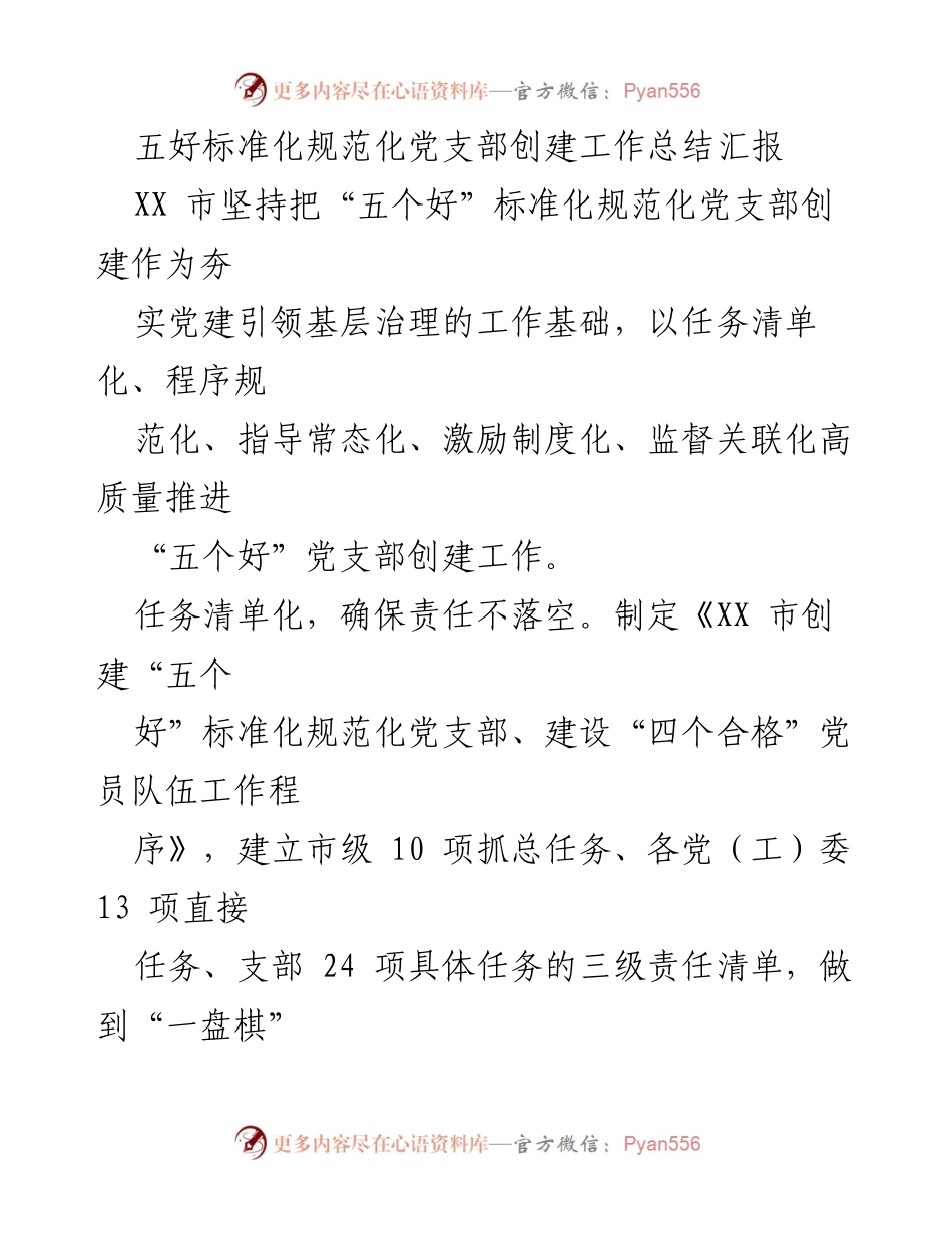 [工作总结] 党建工作 - “五好”标准化规范化党支部创建工作总结汇报.docx_第1页