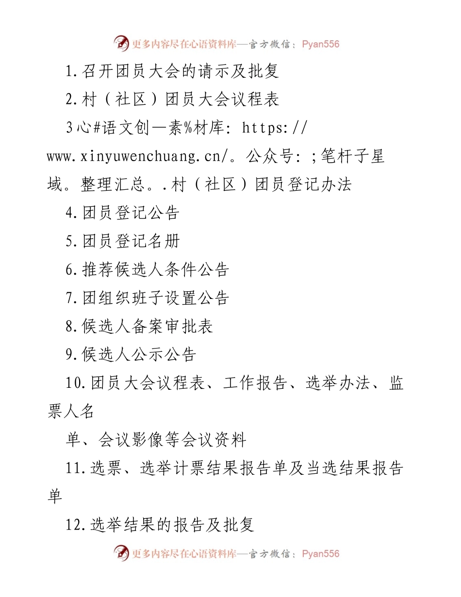 [工作总结] 乡镇（街道） - 村（社区）团组织换届工作台账清单.docx_第2页