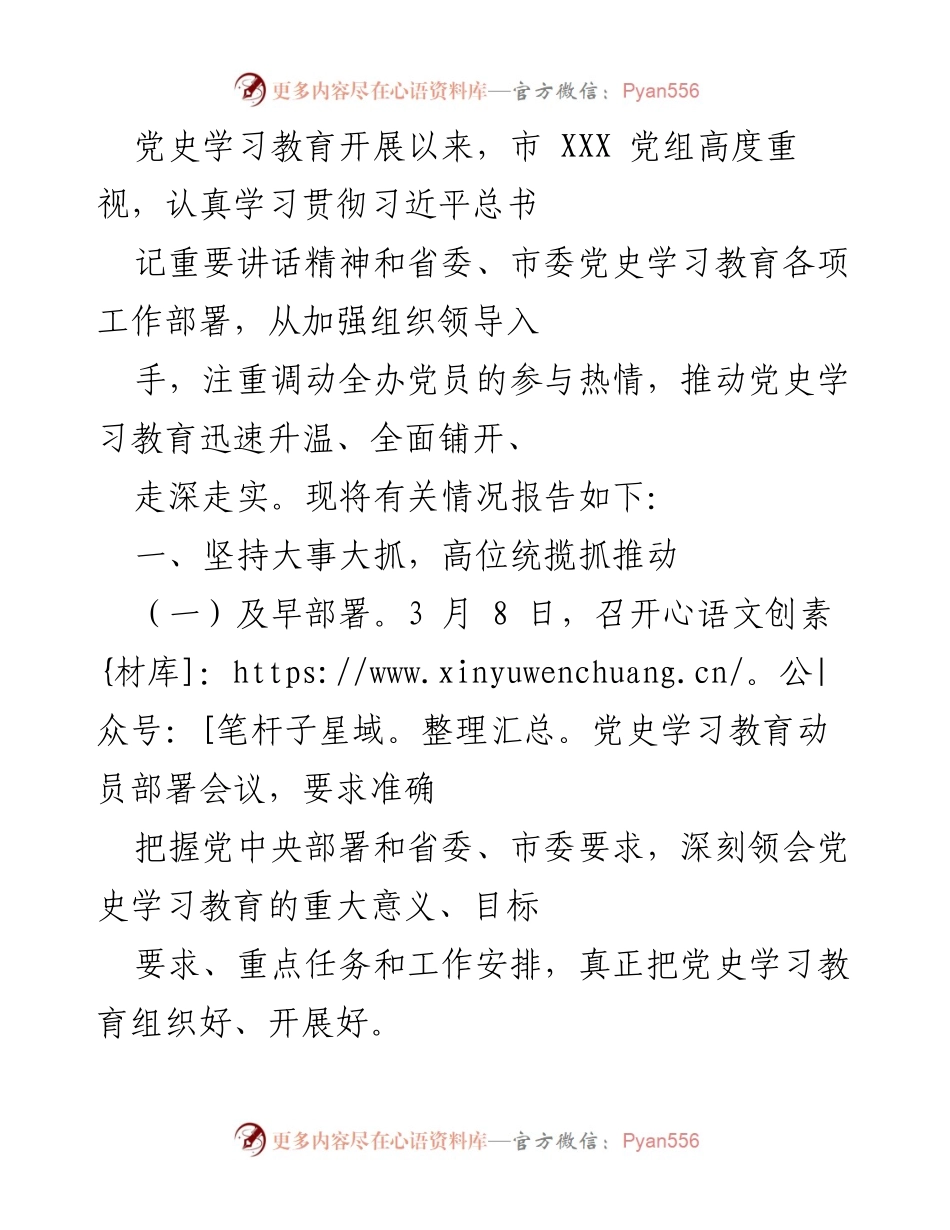 [工作总结] 党史学习教育 - 市 XXX 党组党史学习教育开展情况总结.docx_第1页