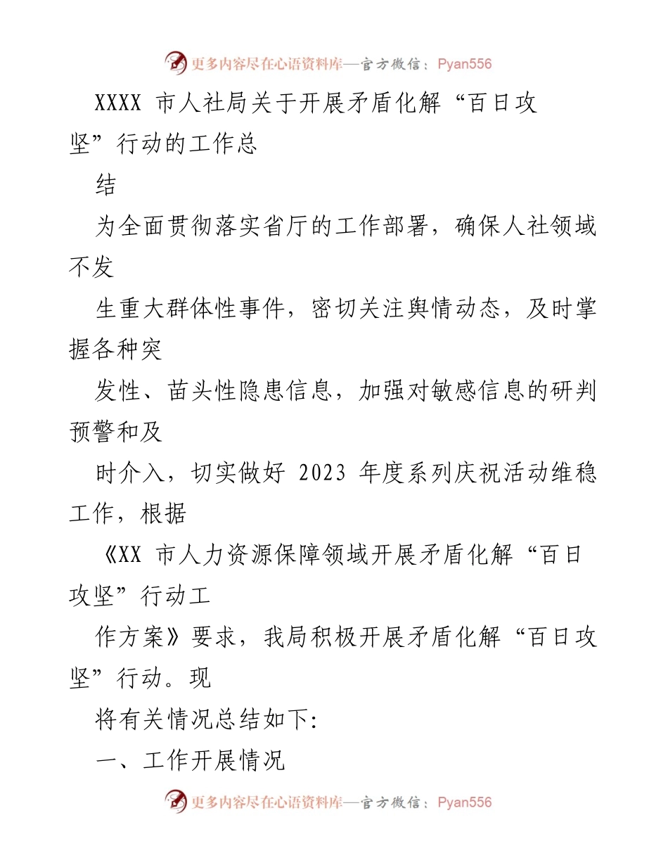 [工作总结] 人社局 - 矛盾化解“百日攻坚”行动工作总结.docx_第1页