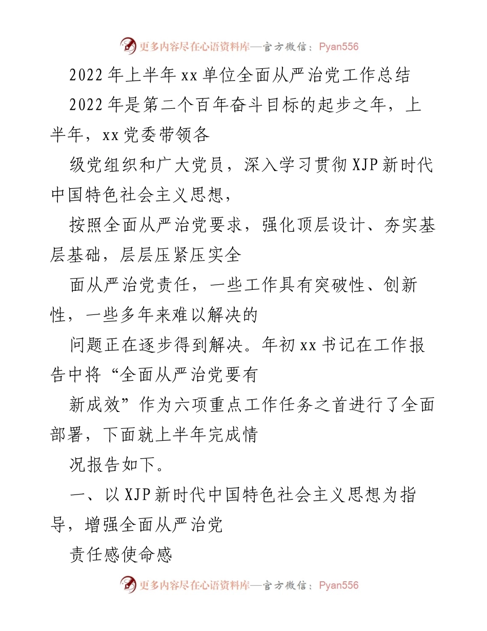 [工作总结] 党内工作 - 2022年上半年全面从严治党工作总结.docx_第1页